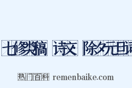 七修类稿·诗文·除夕元旦词是什么意思的图片